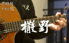 《撒野》吉他谱_奇然沈谧仁_弹唱六线谱_吉他