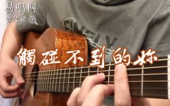 触碰不到的你吉他谱_余佳运_D调弹唱谱_和弦分析