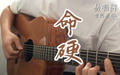 命硬吉他谱_侧田_A调弹唱谱_吉他