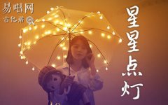 星星点灯指弹谱_郑智化《星星点灯》前奏吉他独
