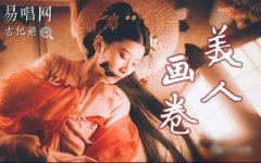 美人画卷吉他谱_闻人听书_G调指法_弹唱六线谱