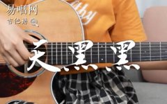天黑黑吉他谱_孙燕姿_G调六线谱_吉他弹唱
