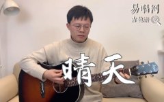 晴天吉他谱_周杰伦_G调弹唱谱_吉他