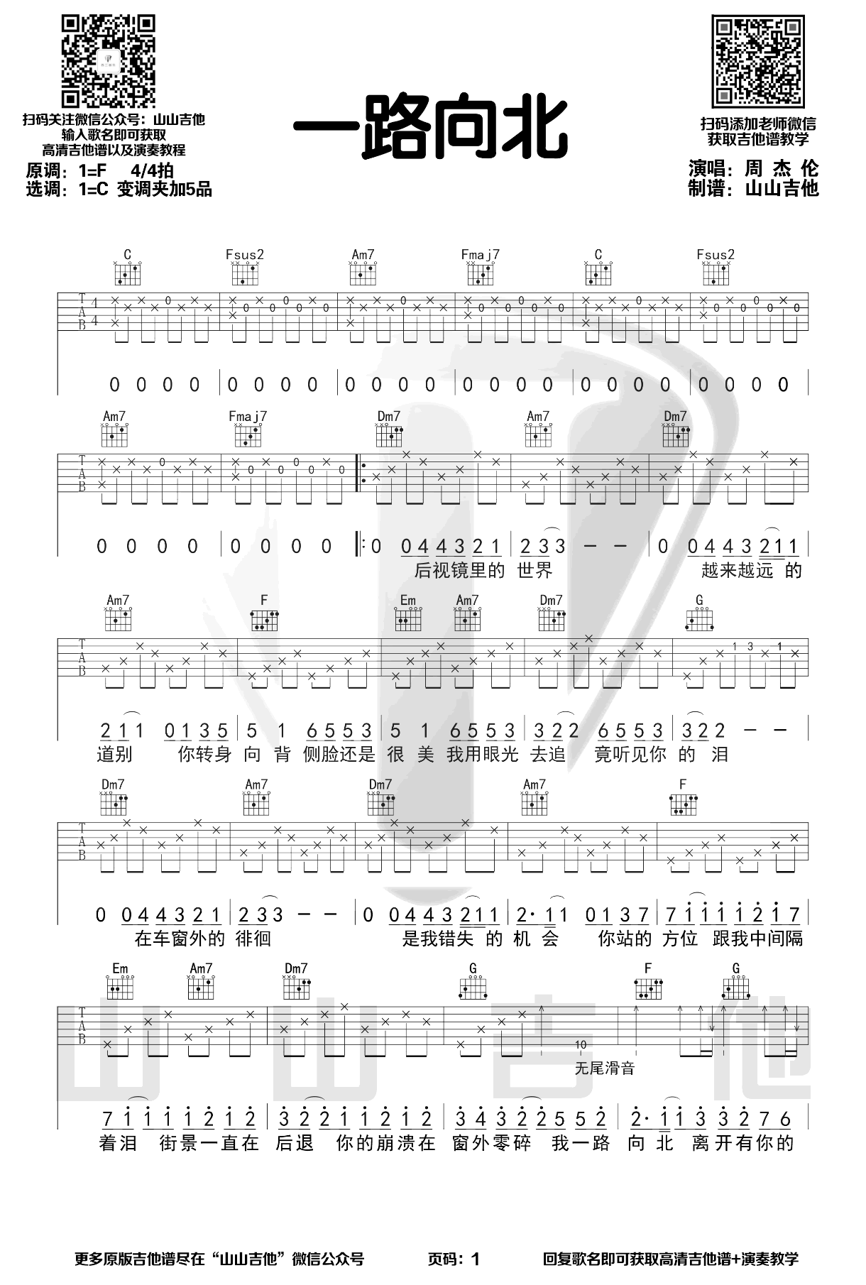 一路向北 - 周杰伦 - 吉他谱(弦心距编配制谱) - 嗨吉他