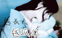 越长大越孤单吉他谱_G调_牛奶咖啡_弹唱六线谱