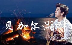 贝加尔湖畔吉他谱_李健_C调简单版_弹唱六线谱