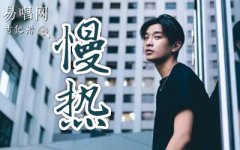 满舒克《慢热》吉他谱_G调_弹唱六线谱