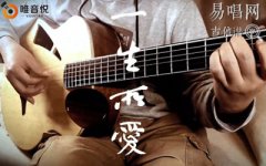 卢冠廷《一生所爱》吉他谱_G调弹唱谱_吉他