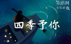 四季予你吉他谱_程响_C调_吉他弹唱谱