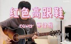 红色高跟鞋吉他谱_C调弹唱谱_蔡健雅_吉他