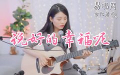 说好的幸福呢吉他谱_周杰伦_C调_弹唱