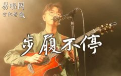 步履不停吉他谱_陈鸿宇_G调弹唱谱_原版六线谱