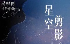 星空剪影吉他谱_蓝心羽_G调弹唱谱_高清六线谱