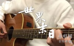 世界末日吉他谱_周杰伦_弹唱谱_吉他