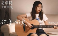 你要的爱吉他谱_戴佩妮_F调弹唱谱_吉他