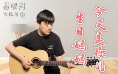 今天是你的生日妈妈吉他谱_李健_初级进阶版_弹