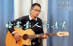 给电影人的情书指弹谱_单依纯_吉他独奏谱_指弹