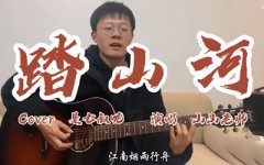踏山河吉他谱_是七叔呢_G调_吉他弹唱