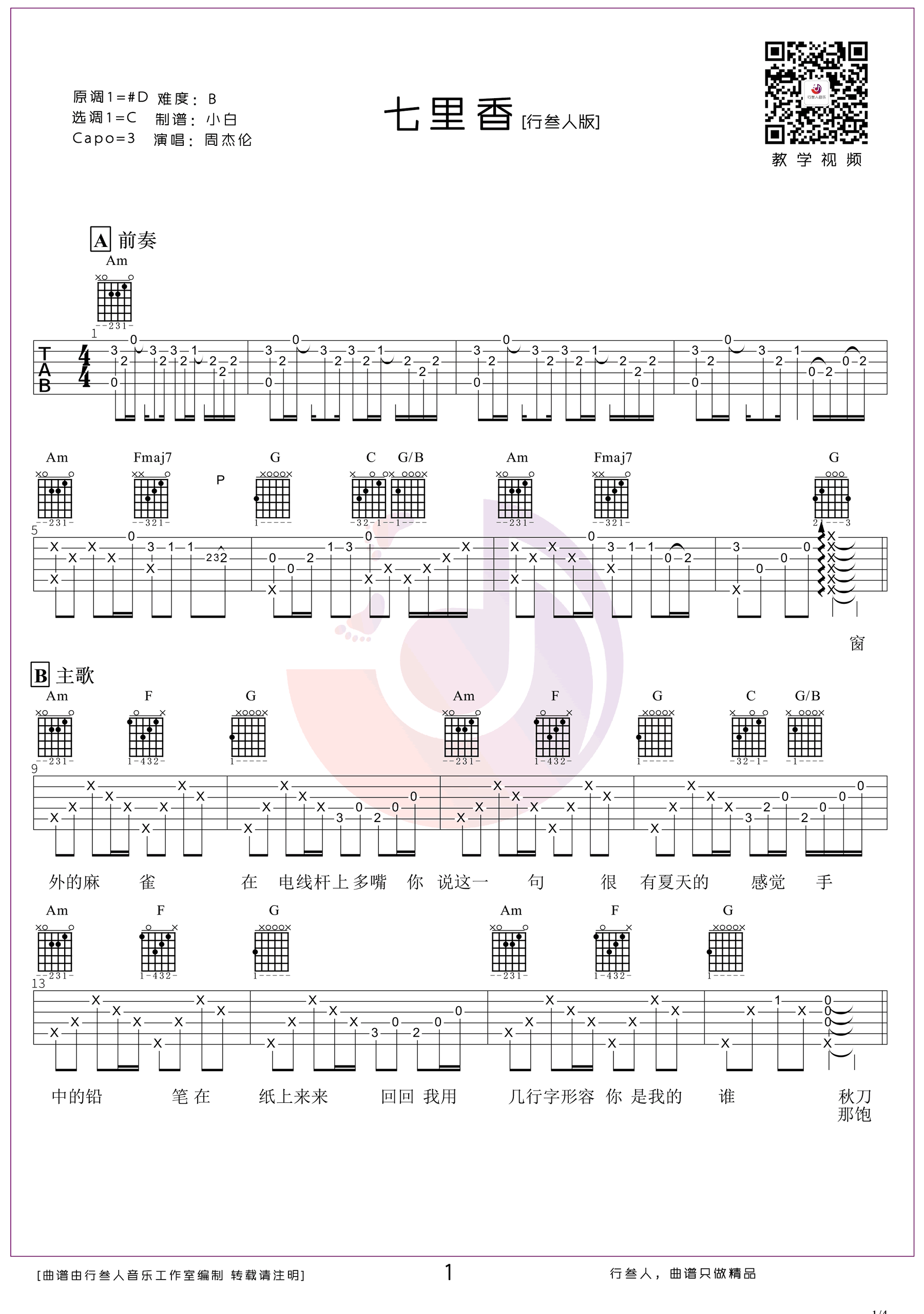 七里香吉他谱(图片谱,弹唱,扫弦)_周杰伦(Jay Chou)