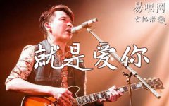 就是爱你吉他谱_陶喆_G调弹唱谱_图片谱