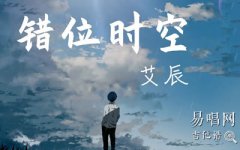 错位时空吉他谱_C调_艾辰_弹唱六线谱
