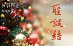 圣诞结吉他谱C调_陈奕迅_圣诞歌曲_弹唱六线谱