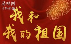 我和我的祖国吉他谱_G调女生版_弹唱六线谱