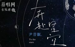 奔赴星空吉他谱_尹昔眠_C调弹唱谱_和弦图片谱