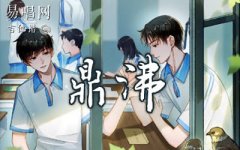 鼎沸吉他谱_陈亦洺_G调弹唱谱_《某某》主题曲