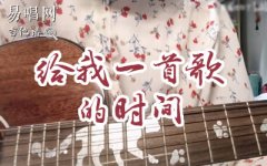 给我一首歌的时间吉他谱 周杰伦_C调_弹唱