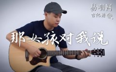 那女孩对我说吉他谱_黄义达_C调_弹唱