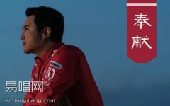 奉献吉他谱 韩寒《飞驰人生》片尾曲 G调弹唱谱