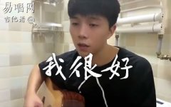 刘大壮《我很好》吉他谱_C调简单版_弹唱谱