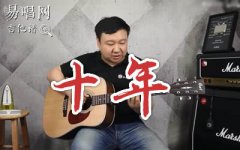 十年吉他谱_陈奕迅_G调原版_吉他弹唱