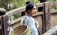桥边姑娘指弹谱_海伦_C调_吉他独奏谱