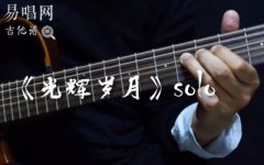 光辉岁月solo吉他谱_Beyond_经典solo吉他