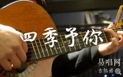 四季予你吉他谱_程响_简单版_吉他弹唱演示