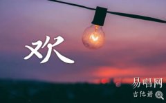 《欢》吉他谱_苏琛_C调_弹唱六线谱