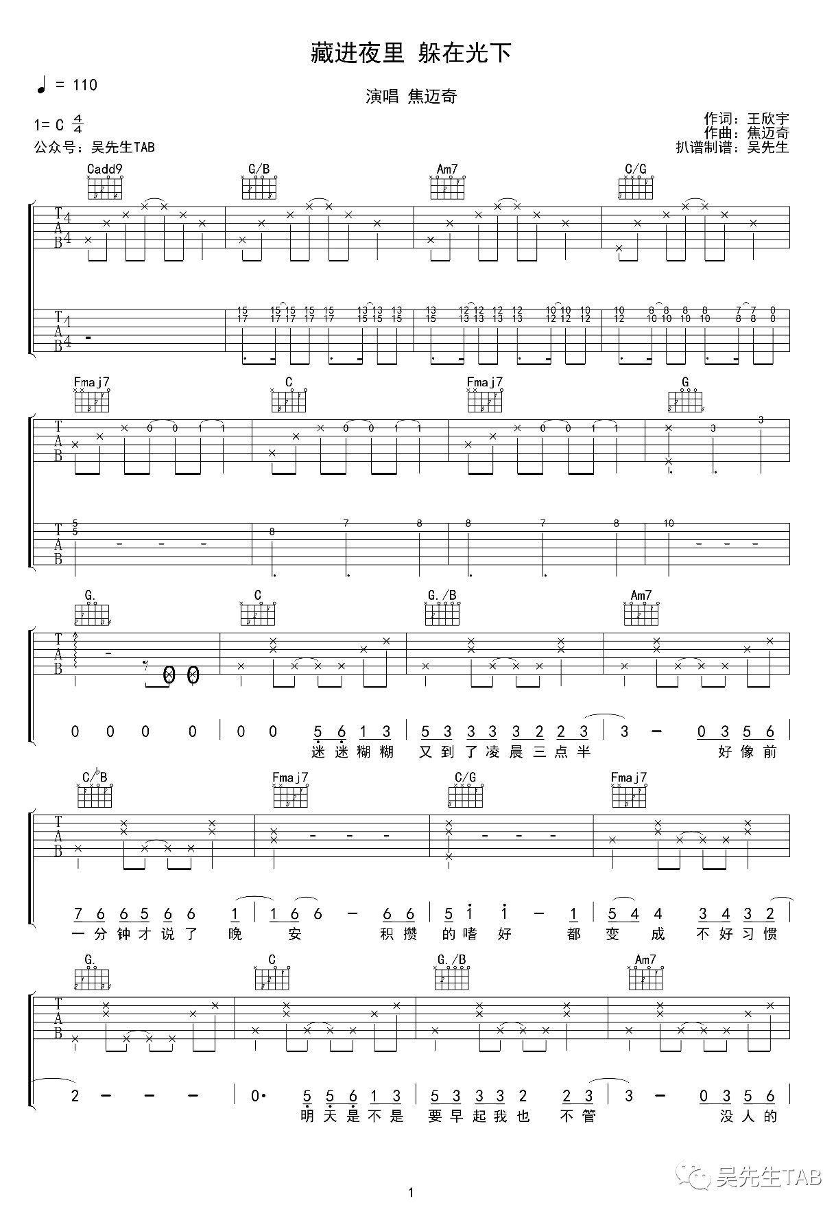 藏进夜里躲在光下吉他谱 焦迈奇 C调六线谱 完整版-琴艺谱