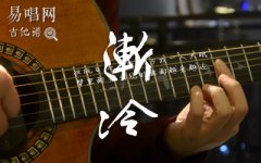 雪二《渐冷》吉他谱_C调六线谱_弹唱