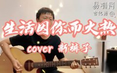 生活因你而火热吉他谱_新裤子乐队_E调_吉他弹唱