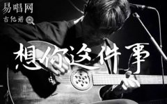 想你这件事吉他谱_烟(许佳豪)_G调_高清弹唱谱