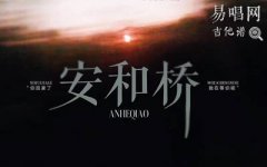 安和桥(安河桥)指弹谱_宋冬野_完美版_附前奏的鼓