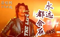 永远都会在吉他谱_旅行团乐队_G调指法_弹唱谱