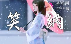 笑纳吉他谱_花僮_G调弹唱谱_高清完整六线谱