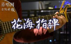 花海吉他谱_周杰伦《花海》前奏指弹_详细