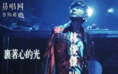 裹着心的光吉他谱_林俊杰_G调带前奏_和弦弹唱谱