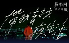 带我去找夜生活吉他谱_告五人_C调弹唱谱_高清六