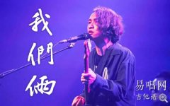 郭顶《我们俩》吉他谱_G调指法_吉他弹唱谱