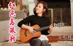 红色高跟鞋吉他谱_C调_蔡健雅_弹唱六线谱